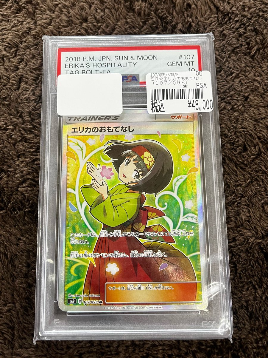 PSA販売情報】 ・エリカのおもてなし SR PSA10 こちら買取させて頂き