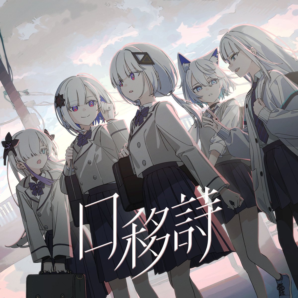 音楽的同位体 公式【可不・星界・裏命・狐子・羽累】 tweet media