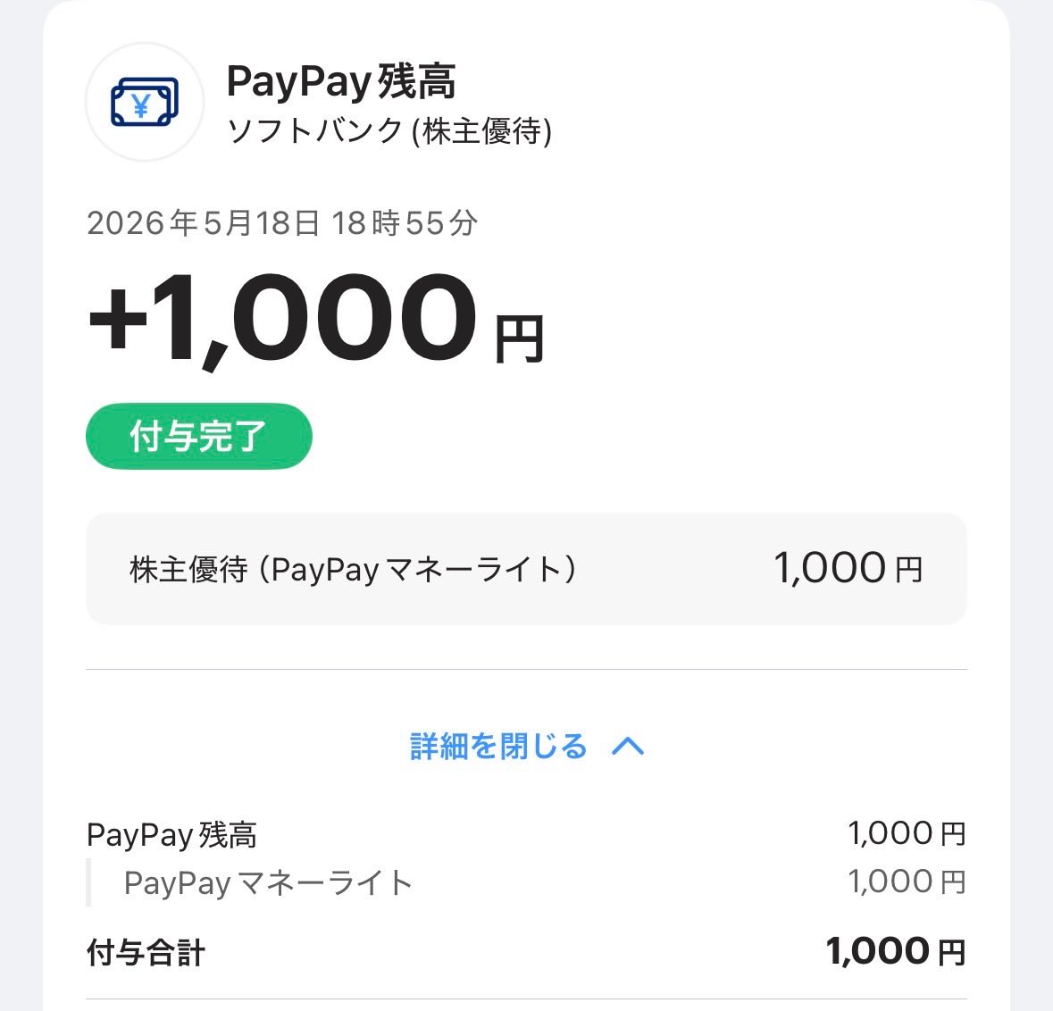 tertwit8's tweet photo. ソフトバンクからの #株主優待
PayPay残高にありました。 https://t.co/DBZK8N4Q5v