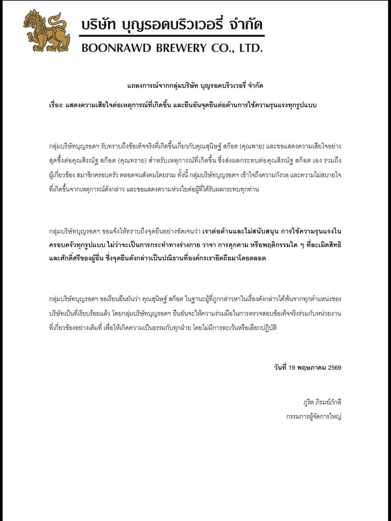PartyMinnie1's tweet photo. บริษัท บุญรอดบริวเวอรี่ ออกแถลงการณ์แสดงความเสียใจ อย่างสุดซึ้งต่อ ทราย สก๊อต ยืนยันจุดยืนต่อต้านใช้ความรุนแรงในครอบครัวทุกรูปแบบ #ทรายสก็อต https://t.co/PhDd6cqNJ7