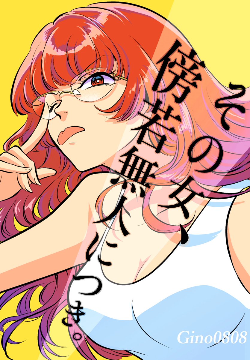 6月7日のCOMITIA156、商業読切再録本2冊出る予定。(出版社許可済み)
弾を出し尽くしました…!これから印刷費の高騰が予想される件もあり、次の新作同人誌はいつ出るか私にも分かりませんのでこの機にぜひ遊びに来てください!
#COMITIA156 