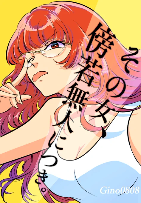 6月7日のCOMITIA156、商業読切再録本2冊出る予定。(出版社許可済み) 弾を出し尽くしました…!これから印刷費の高騰が予想される件もあり、次の新作同人誌はいつ出るか私にも分かりませんのでこの機にぜひ遊びに来てください! #COMITIA156