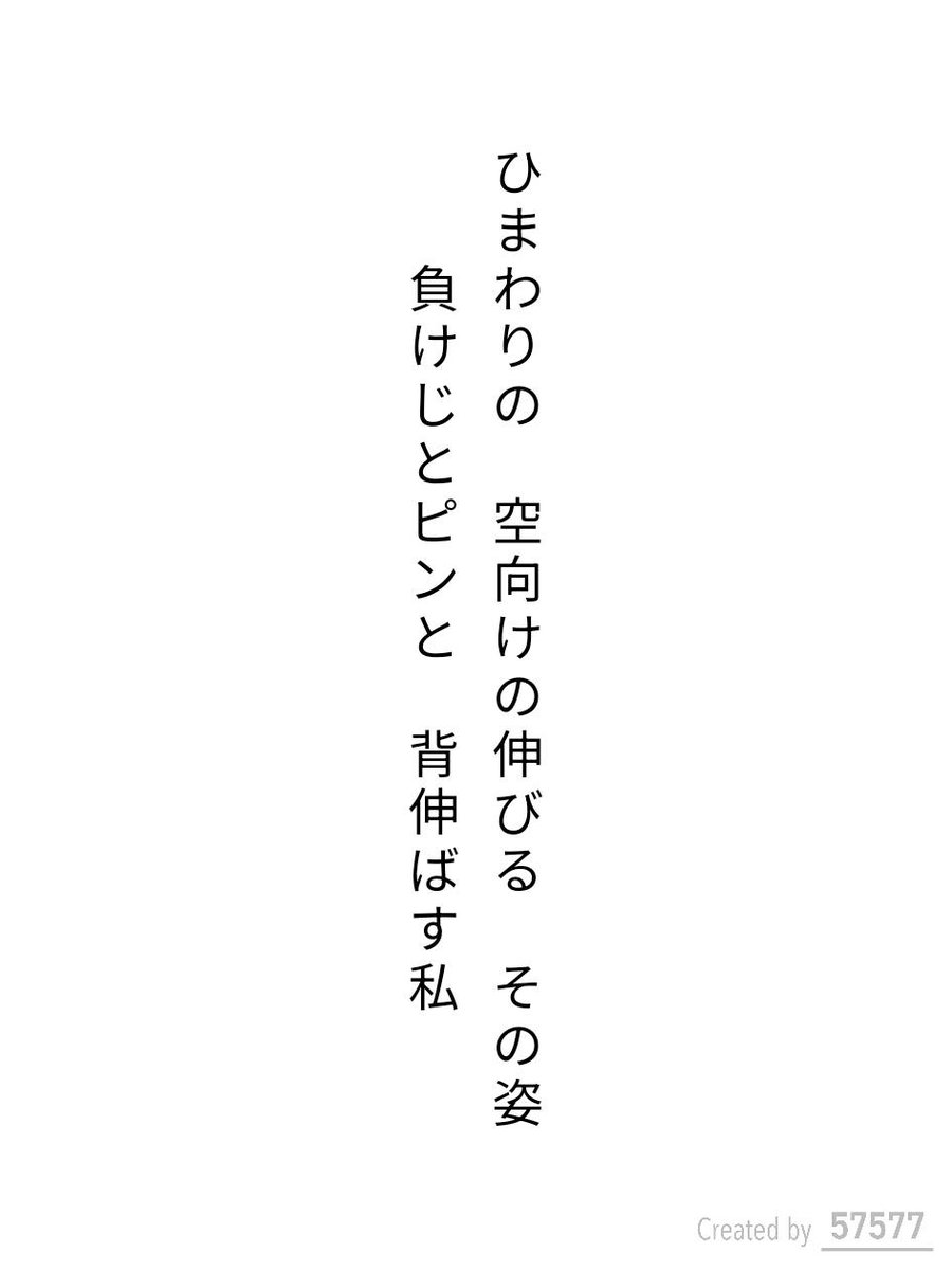 baisenkajin's tweet photo. ひまわりの　空向けの伸びる　その姿
負けじとピンと　背伸ばす私 / 焙煎歌人

お題『朝の庭』

#短歌 #tanka #短歌アプリ57577 https://t.co/kGxwcWC6br