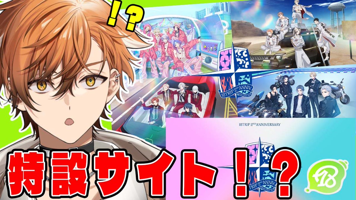 ✨✈️配信告知🧳✨】 本日20時30分から！⏰ エイトリ2周年特設サイト