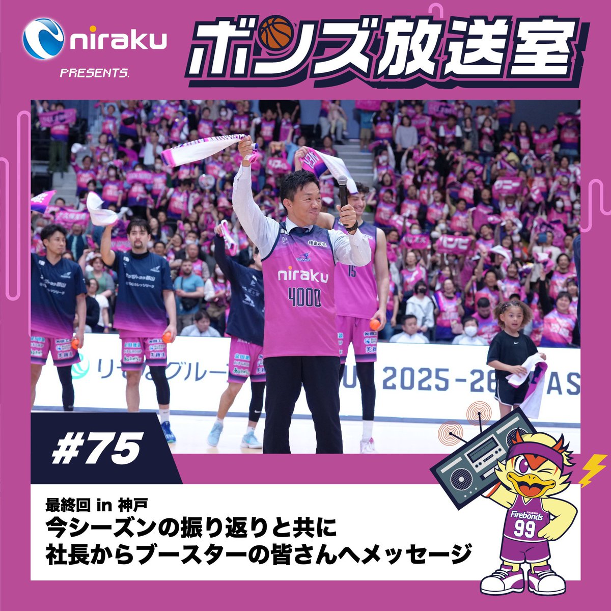 ◤ ニラクPRESENTS. #ボンズ放送室 ◢ 📻#75 【最終回】社長と一緒に今