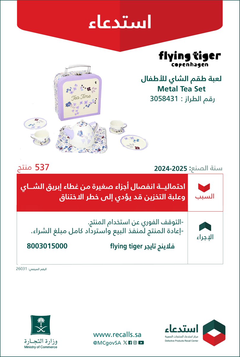 MCgovSA's tweet photo. لسلامتكم ..
‼️ (ندعوكم إلى التوقف الفوري عن استخدام المنتج والتواصل مع الشركة لإعادة المنتج واسترداد كامل مبلغ الشراء)

نعلن عن ⁧#استدعاء 537 "لعبة طقم الشاي للأطفال"
من "فلاينج تايجر Flying Tiger"

🔢 رقم الطراز: 3058431
🗓 سنة الصنع: 2024 - 2025م
🔻 السبب: لاحتمالية انفصال أجزاء صغيرة من غطاء إبريق الشاي وعلبة التخزين قد يؤدي إلى خطر الاختناق.

#سلمني_واسلم | https://t.co/y1P8CFkeXW 🔗