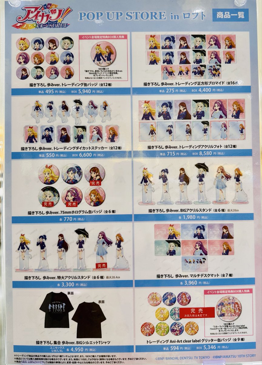 アイカツ！10th STORY～未来へのSTARWAY～』POP UP STORE in ロフト