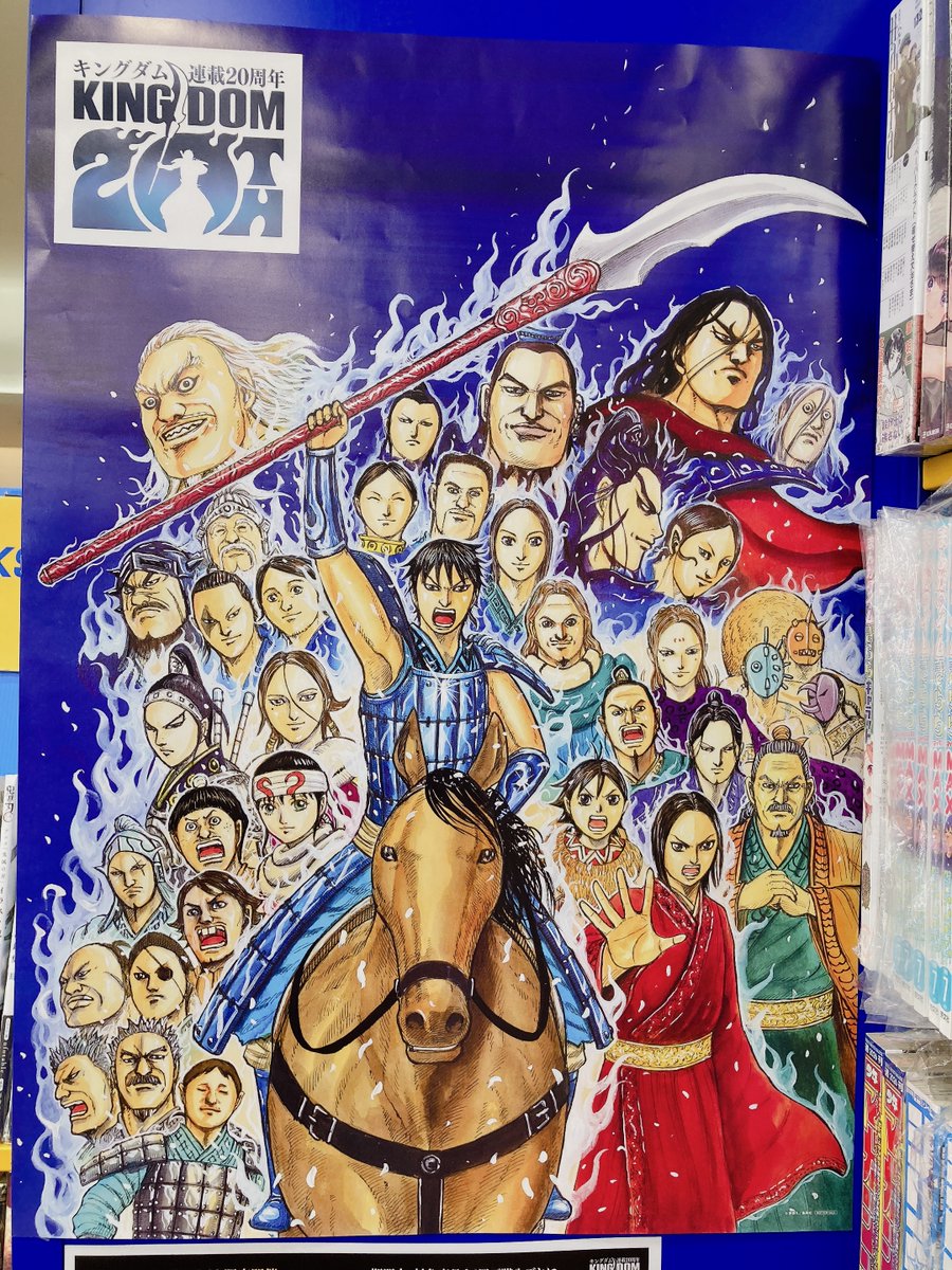 キングダム連載20周年記念ポスター掲出中✨✨ お立ち寄りの際はぜひ
