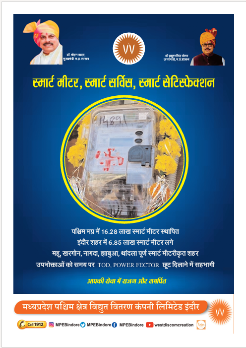MPEBIndore's tweet photo. #SmartMeter #SmartService #SmartSatisfaction #SmartMetering #DigitalElectricity #16.28LSmartMetersInstalledMPWZ #6.85LSmartMetersInstalledinIndore #PowerDistribution #ConsumerService #TODBenefit #PowerFactorRebate #Mppkvvcl #Mpebindore #Westdiscom https://t.co/SbVaFwPIww