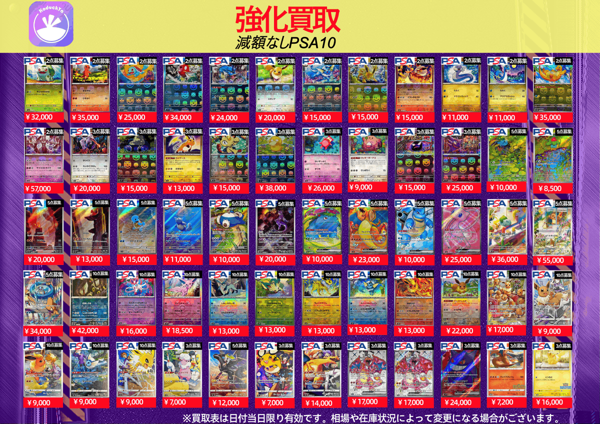5/20（水曜日) ⚡️PSA10強化買取⚡️ ☀️KoDuckYa減額なし買取表