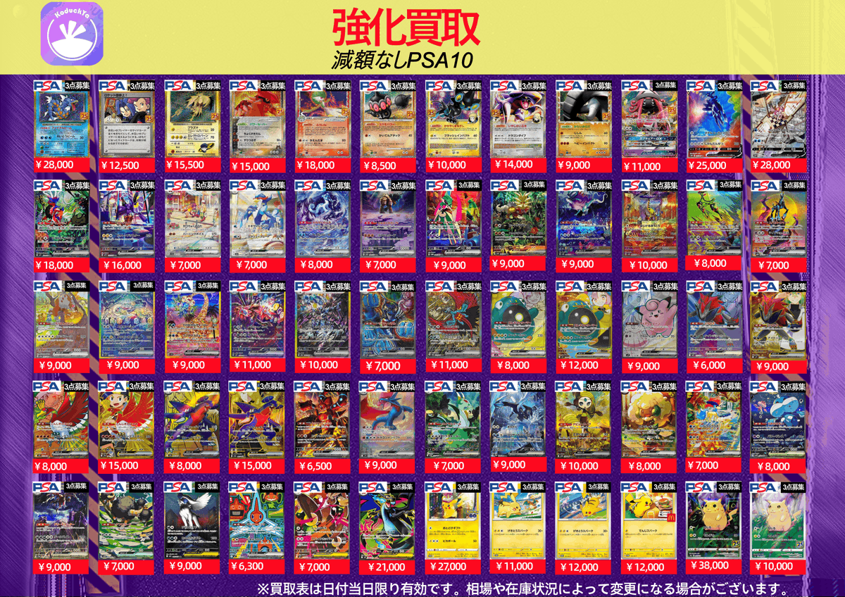 まとめ売り 全PSA10 アド確定？？ ※値下げ不可・バラ売り要相談 5/20（水曜日) ⚡️PSA10強化買取⚡️ ☀️KoDuckYa減額なし買取表