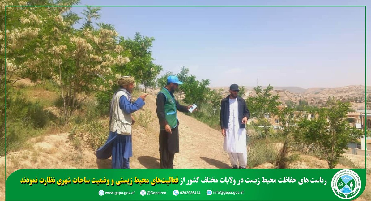 د چاپېریال ساتنې عمومي اداره(NEPA) tweet media