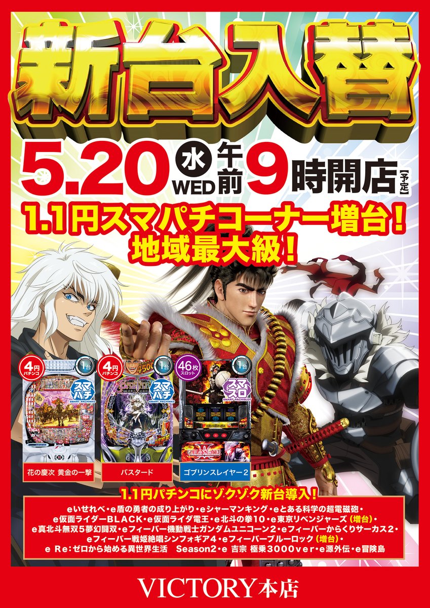 こんばんは🦉 明日5月20日水曜日 🔥新台入替初日🔥 ✨4パチ＆1.1