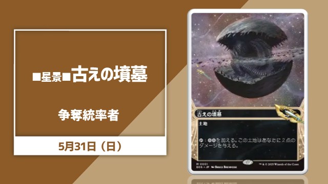 イベント情報】 大須店では5/31(日)に□星景□《古えの墳墓/Ancient