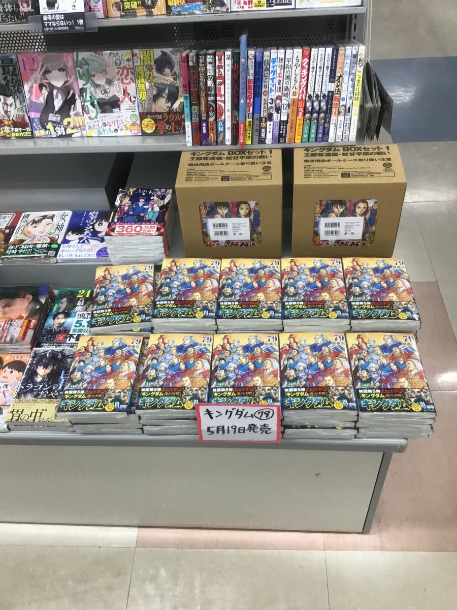 キングダム最新79巻が本日より発売です♪ 今回もとてつもない速さで
