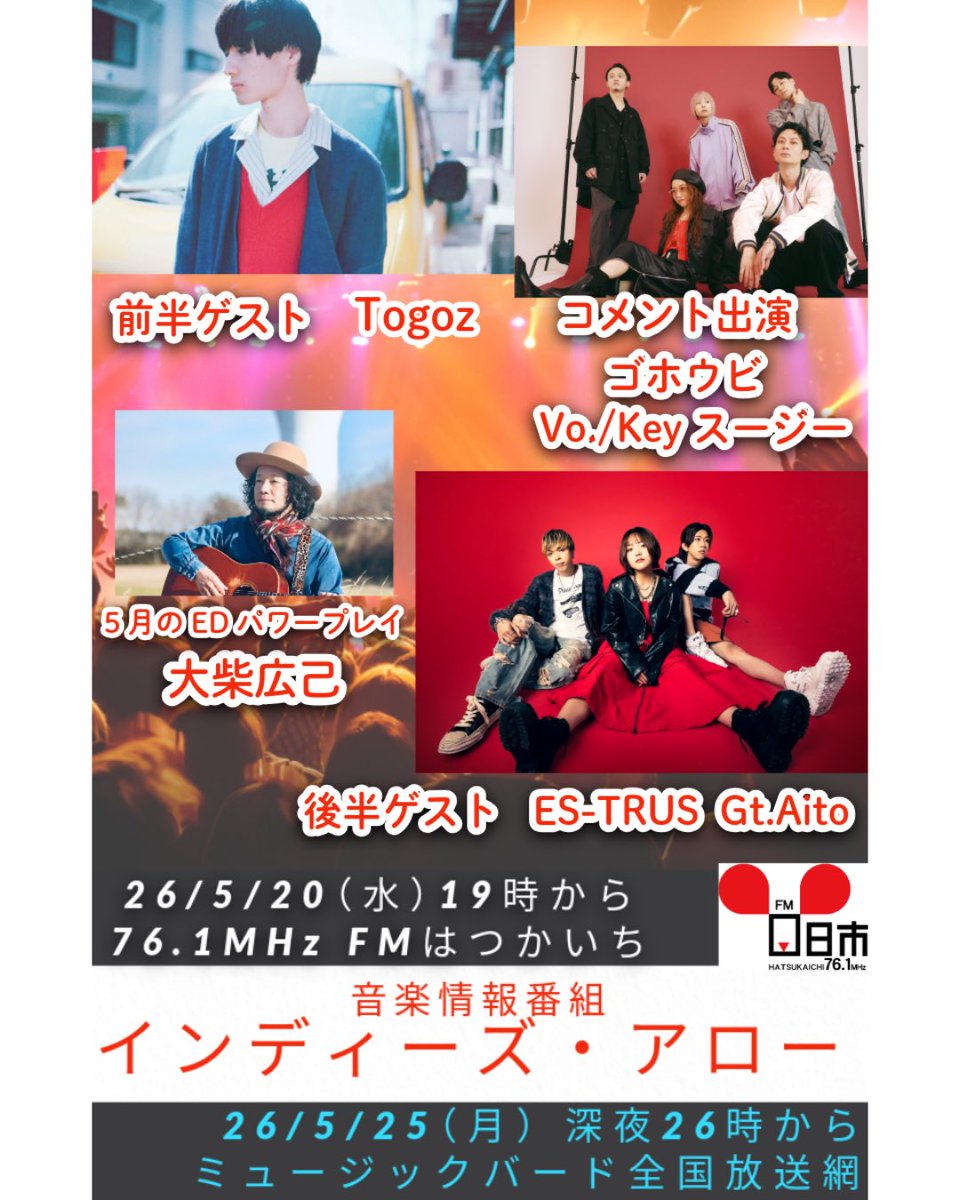indiesarrow's tweet photo. ●番組タイテ
26年 5月20日(水)19時
76.1MHz #FMはつかいち
#インディーズアロー
@fm_hatsukaichi
前半ゲスト
#Togoz
18分頃 コメント
#ゴホウビ
27分頃 後半ゲスト
ES-TRUS #ESTRUS
5月EDパワープレイ
#大柴広己
▼放送中19-20時
全国からラジオが聴けるURL↓
https://t.co/7EkfE72Kdn https://t.co/MQTHWG38LO