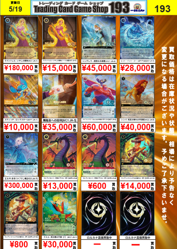 193 大須店 ロルカナ買取情報】 アイコニック、プロモ関連強化買取中