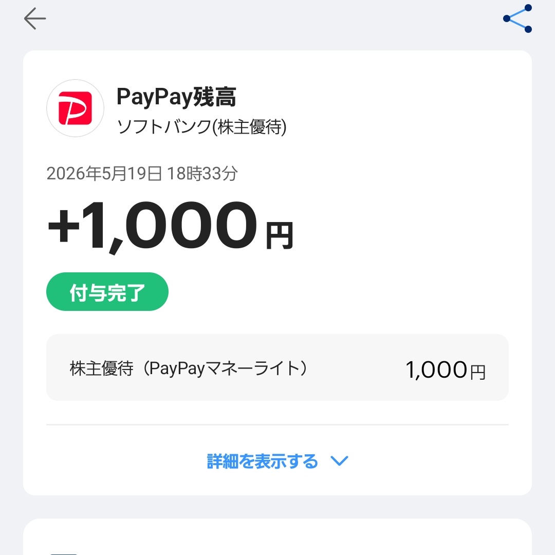OkkaaaS's tweet photo. #株主優待
#ソフトバンク
うちにもとうとうソフトバンクよりPayPayマネー￥1000 届きました✨
色んな方の投稿を見て、
うちはまだかな？まだかな？
ってソワソワしました🤭 https://t.co/GxAtQz3wfn