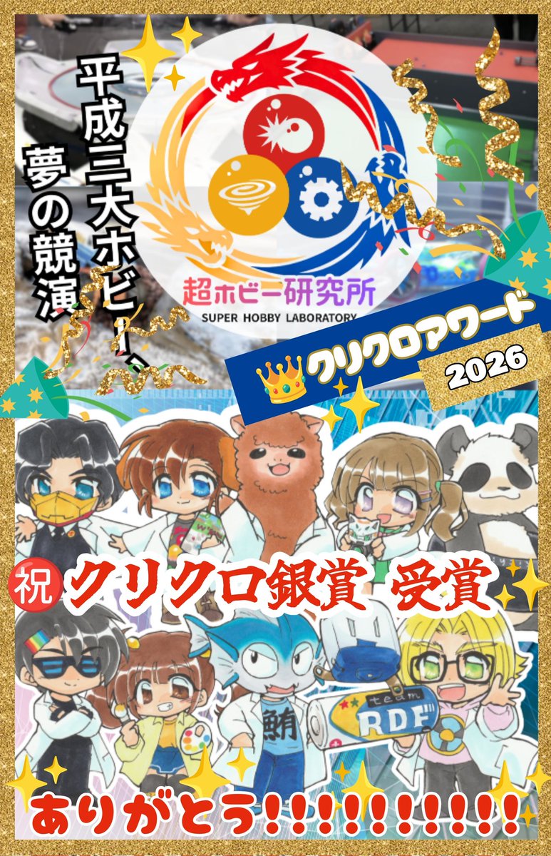 IkaYuko's tweet photo. #ニコニコ超会議2026 #クリクロ2026 我らが｢#超ホビー研究所｣がクリクロ銀賞🥈を受賞しました……！！なんと昨年の｢ホビーアニメ再現部｣から２年連続です😭✨🎉✨🎊現地で遊んで投票くださった皆様、関わってくれた全ての方々、本当にありがとうございます！！！！！！引用インタビュー読んでね🤗 https://t.co/y5Hw4C7PxV