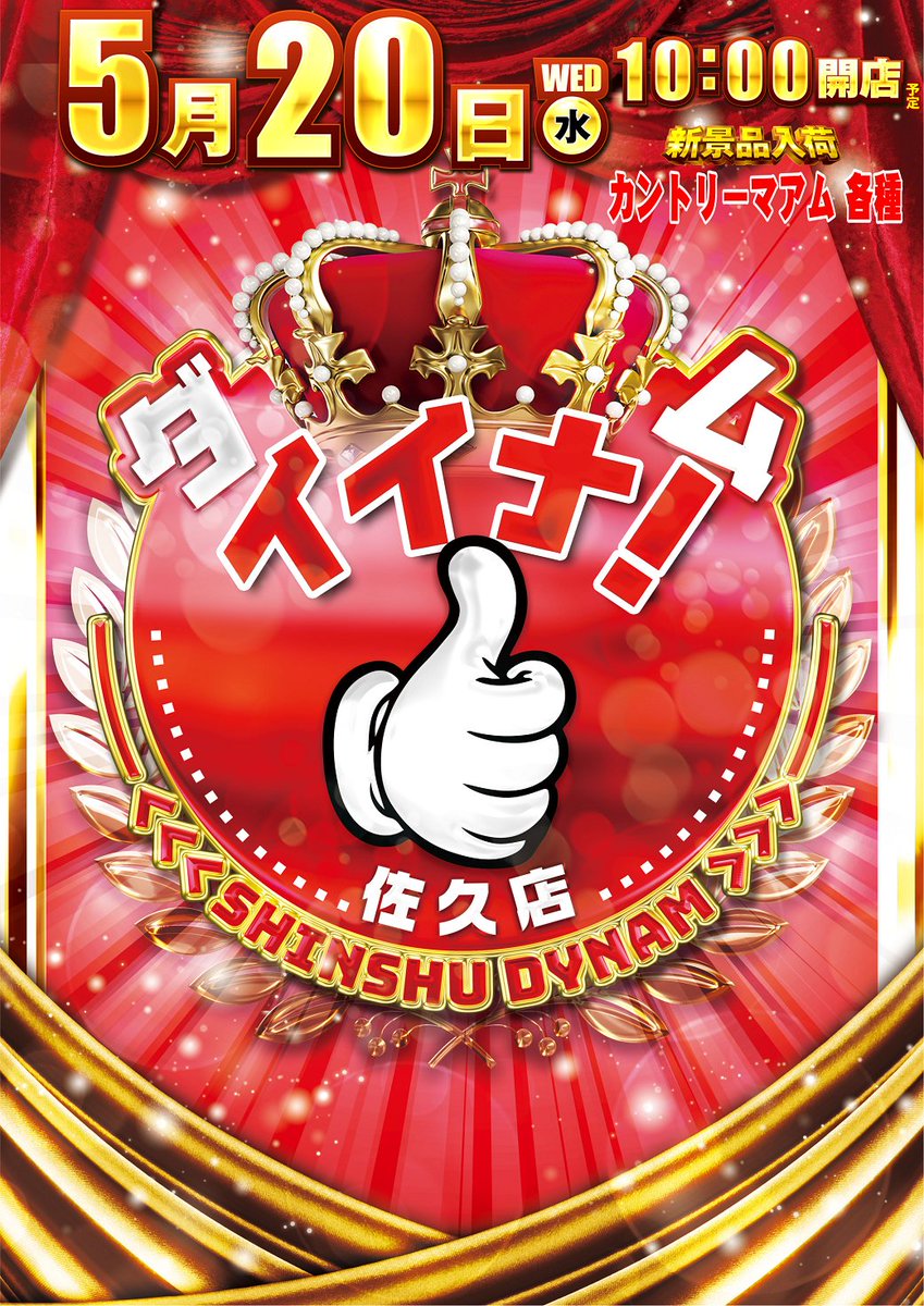 ダイナム長野佐久店 ~Since2006.5.15~ tweet media