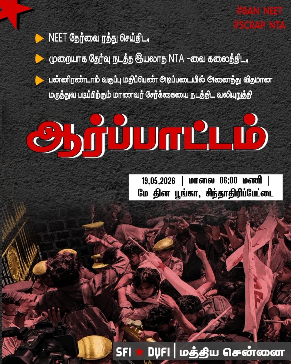 sficcdc's tweet photo. நீட் தேர்வை ரத்து செய்திட, 
முறையாக தேர்வு நடத்த இயலாத NTA -வை கலைத்திட,
 பன்னிரண்டாம் வகுப்பு மதிப்பெண் அடிப்படையில் அனைத்து விதமான மருத்துவ படிப்பிற்கும் மாணவர் சேர்க்கையை நடத்திட வலியுறுத்தி 
  SFI-DYFI  ஆர்ப்பாட்டம். https://t.co/jXpeJSAtQM