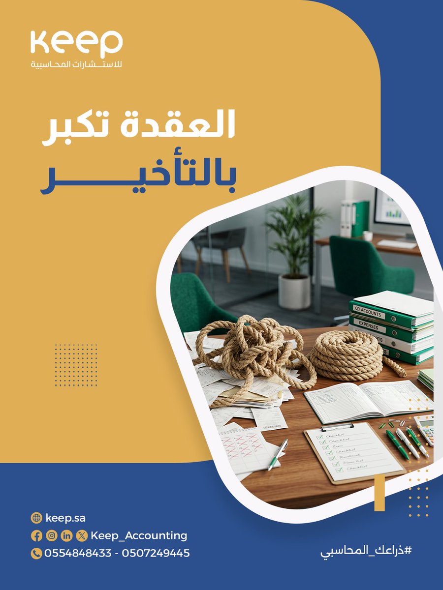 Keep_accounting's tweet photo. أكبر خطأ! 🚫
تأجيل تنظيم الحسابات ⏳

كل يوم تأخير يزيد التعقيد 
ويصعب عليك فهم وضعك المحاسبي 📉

التنظيم من البداية أسهل 
وأقل تكلفة من التصحيح 💸

ابدأ بدري.. ترتاح أكثر ✅

تابع Keep لأنه عندنا حل لكل عقدة 🚀

#ذراعك_المحاسبي https://t.co/PgFgo6eX2O