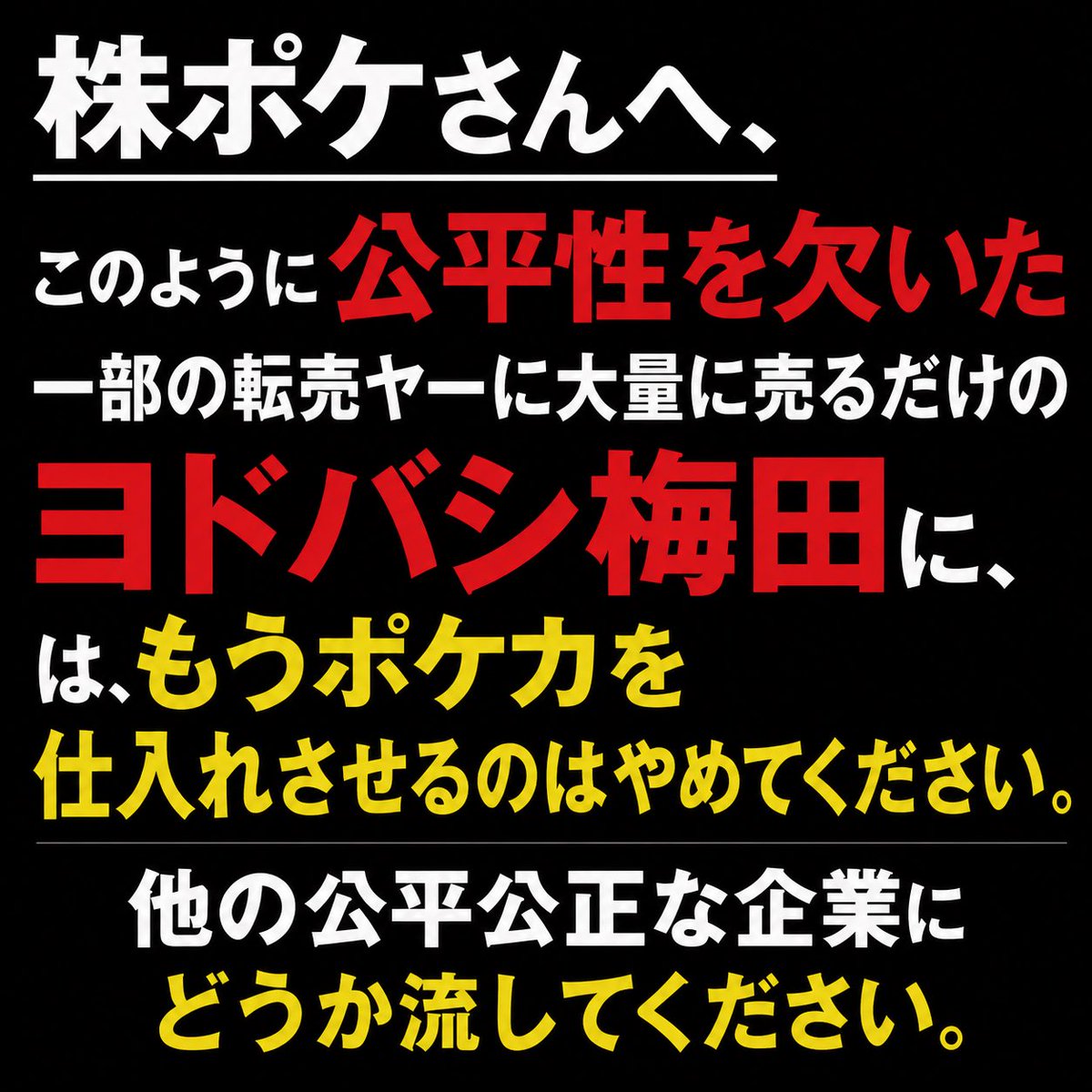 tsuyotaku0210's tweet photo. 1pバラでもハシが切れてても喜んで買う。  
5pチャレンジや1箱抽選で一喜一憂する。
クイズ、身分証確認、抽選販売…このご時世、各店舗の転売対策の努力には頭が下がる。
でも昨今のヨドバシ梅田のポケカ販売はどうだ？言いたいことをまとめました。
今後同じことが起こらぬよう力を貸してください🙏 https://t.co/XF8p5JgmTS