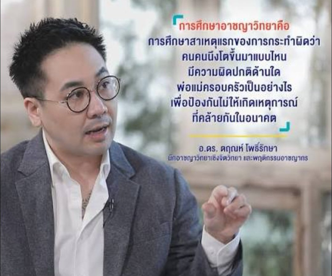 thechonkygod's tweet photo. 💢ปกติแล้วนักอาชญาวิทยาเขาวิเคราะห์พฤติกรรมอาชญากรไม่ใช่เหรอ❓

ตามที่อ.ตฤณห์ ซึ่งเป็นนักอาชญาวิทยาเชิงจิตวิทยา และพฤติกรรมอาชญากร ได้กล่าวไว้

​"การศึกษาอาชญาวิทยาคือ
การศึกษาสาเหตุแรกของการกระทำผิดว่า
คนคนนึงโตขึ้นมาแบบไหน
มีความผิดปกติด้านใด
พ่อแม่ครอบครัวเป็นอย่างไร
เพื่อป้องกันไม่ให้เกิดเหตุการณ์
ที่คล้ายกันในอนาคต"

💢แต่ทำไมเคส #ทรายสก๊อต เหมือนแกตั้งคำถาม ตั้งข้อสงสัย ตั้งแง่กับเหยื่อ แล้วไม่เห็นวิเคราะห์ #พายสก๊อต กับการเลี้ยงดู หรือครอบครัวเลย ปกติเขาทำ criminal profiling ไม่ใช่เหรอ❓