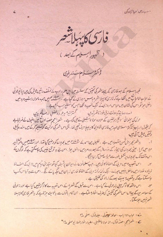GMawanDAIM's tweet photo. فارسی کا پہلا شعر (ظہورِ اسلام کے بعد)
مضمون: ڈاکٹر سلام سندیلوی
ماخوذ: ماہنامہ، سب رس، حیدرآباد دکن، جلد ۲۲، شمارہ ۵،۶- مئی جون ۱۹۵۹ء
اردو فورم لنک: https://t.co/rimPcFKDHt https://t.co/CeUy0VLeFZ