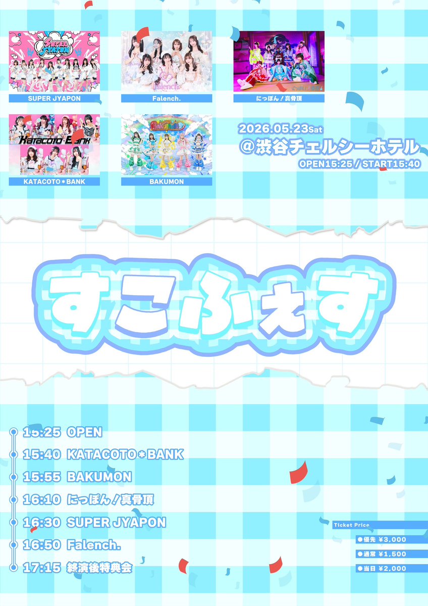すこフェス』 5/23(土)📍渋谷チェルシーホテル OPEN 15:25 /START 15
