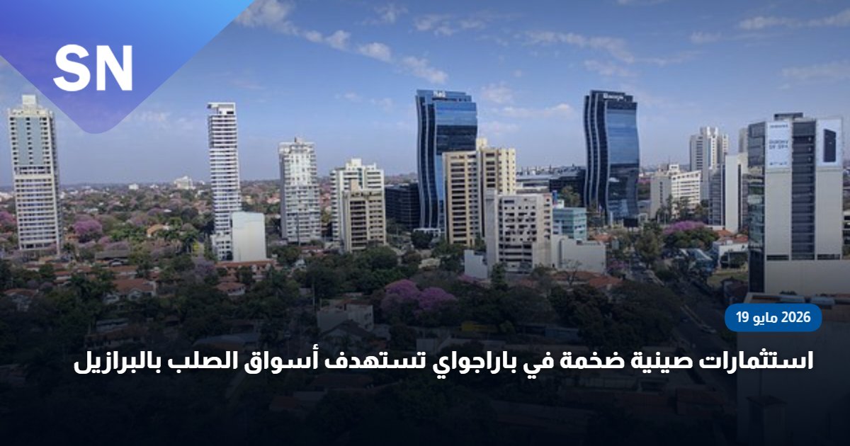 Steel_Platform's tweet photo. استثمارات صينية ضخمة في باراجواي تستهدف أسواق الصلب بالبرازيل
تفاصيل الخبر 👇👇
https://t.co/IbNUvRhiFO
#صناعة_الصلب #استثمارات_صينية #باراجواي #SteelIndustry #ChinaInvestment #SouthAmerica #BrazilSteel #IronAndSteel https://t.co/T4jMQg917s