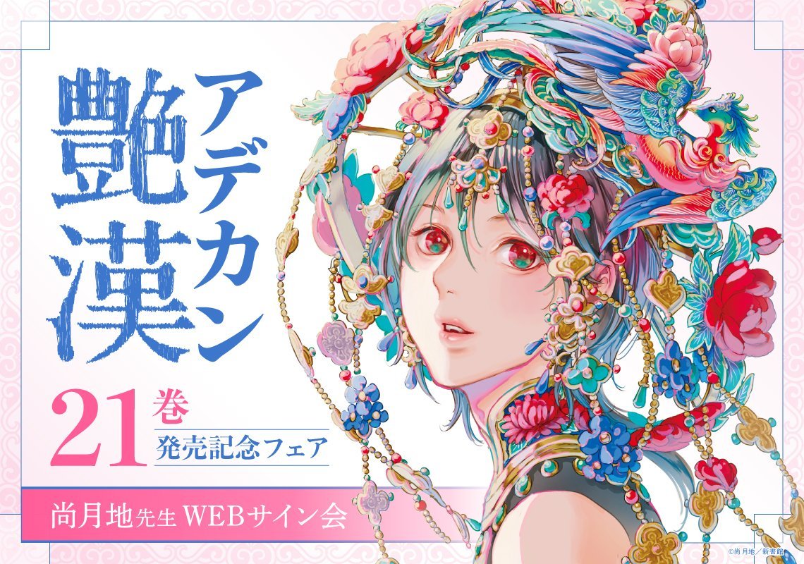 お知らせ＞ #尚月地 先生 WEBサイン会『#艶漢 21巻』 抽選にご応募頂い