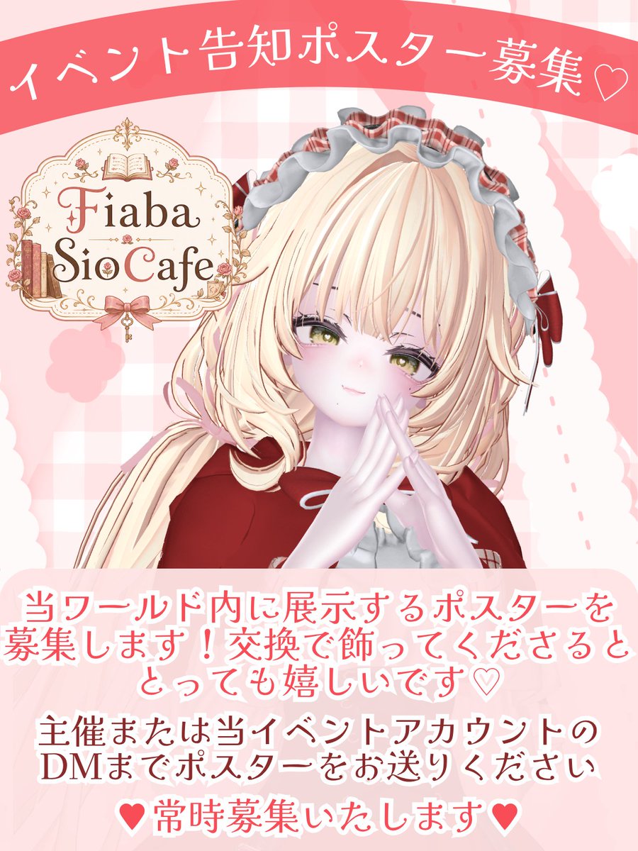 fiaba_vrc's tweet photo. ━━━━━ ∙ʚ♡ɞ∙ ━━━━━

#VRCイベント 告知ポスター募集

━━━━━ ∙ʚ♡ɞ∙ ━━━━━

当ワールド内に展示するポスターを募集いたします！

・VRChatイベント
・BOOTHショップ

イベント様はポスターを交換で当イベントのポスターも飾っていただけますと幸いです💕

当イベントのポスターはリニューアル中…
6月中旬には完成いたします！

ご興味あるイベント様やショップ様はDMまでお待ちしております！