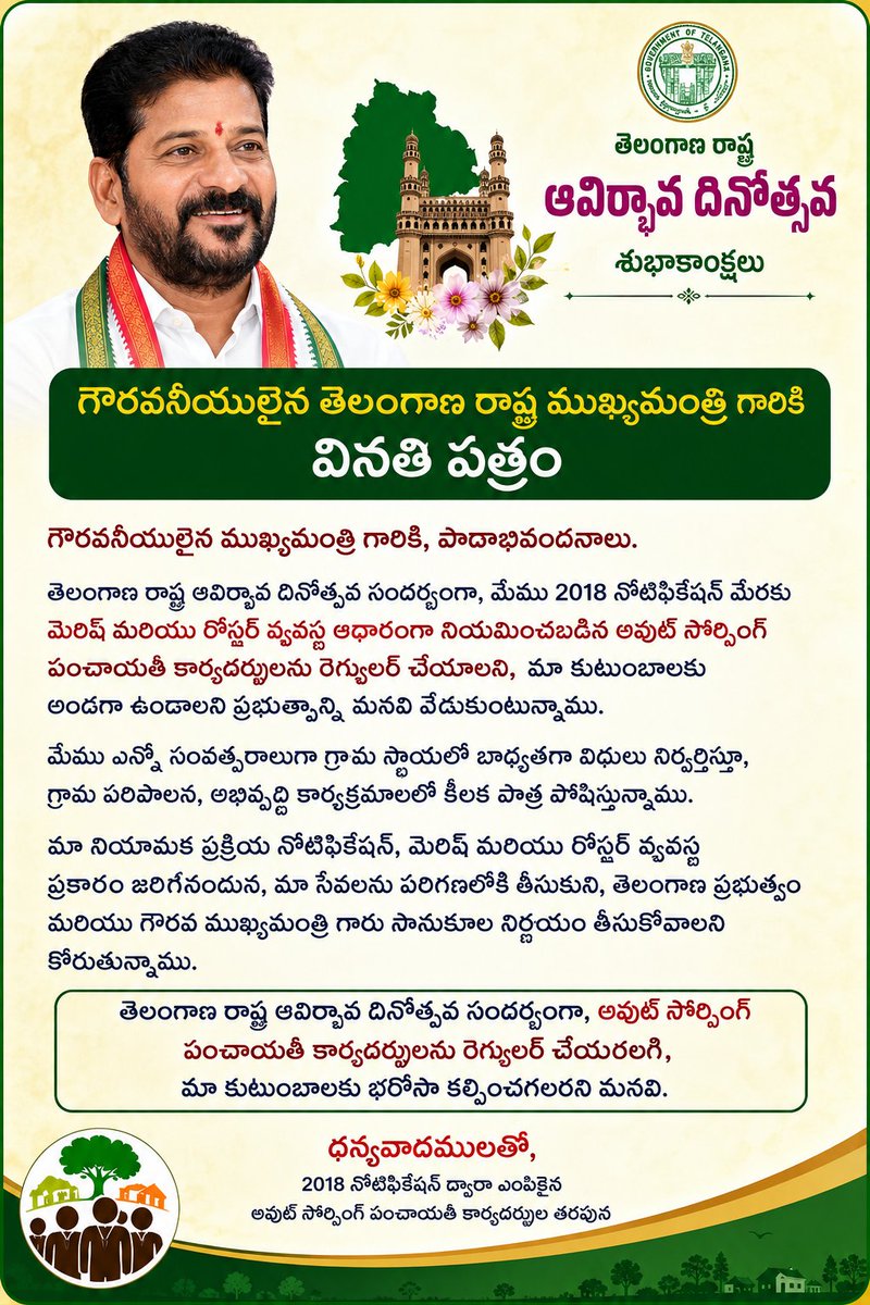 nagewar26's tweet photo. @revanth_anumula @meeseethakka @TelanganaCMO @Bhatti_Mallu తెలంగాణ రాష్ట్ర ఆవిర్భావ దినోత్సవం సందర్భంగా2018 నోటిఫికేషన్ ద్వారా మెరిట్ & రోస్టర్ విధానంలో ఎంపికైన అవుట్ సోర్సింగ్ పంచాయతీ కార్యదర్శులను రెగ్యులరైజ్ చేసి మాకుటుంబాలకు భరోసా కల్పించాలి.#RegularizeOPS #TelanganaFormation https://t.co/jNzEOTyi04
