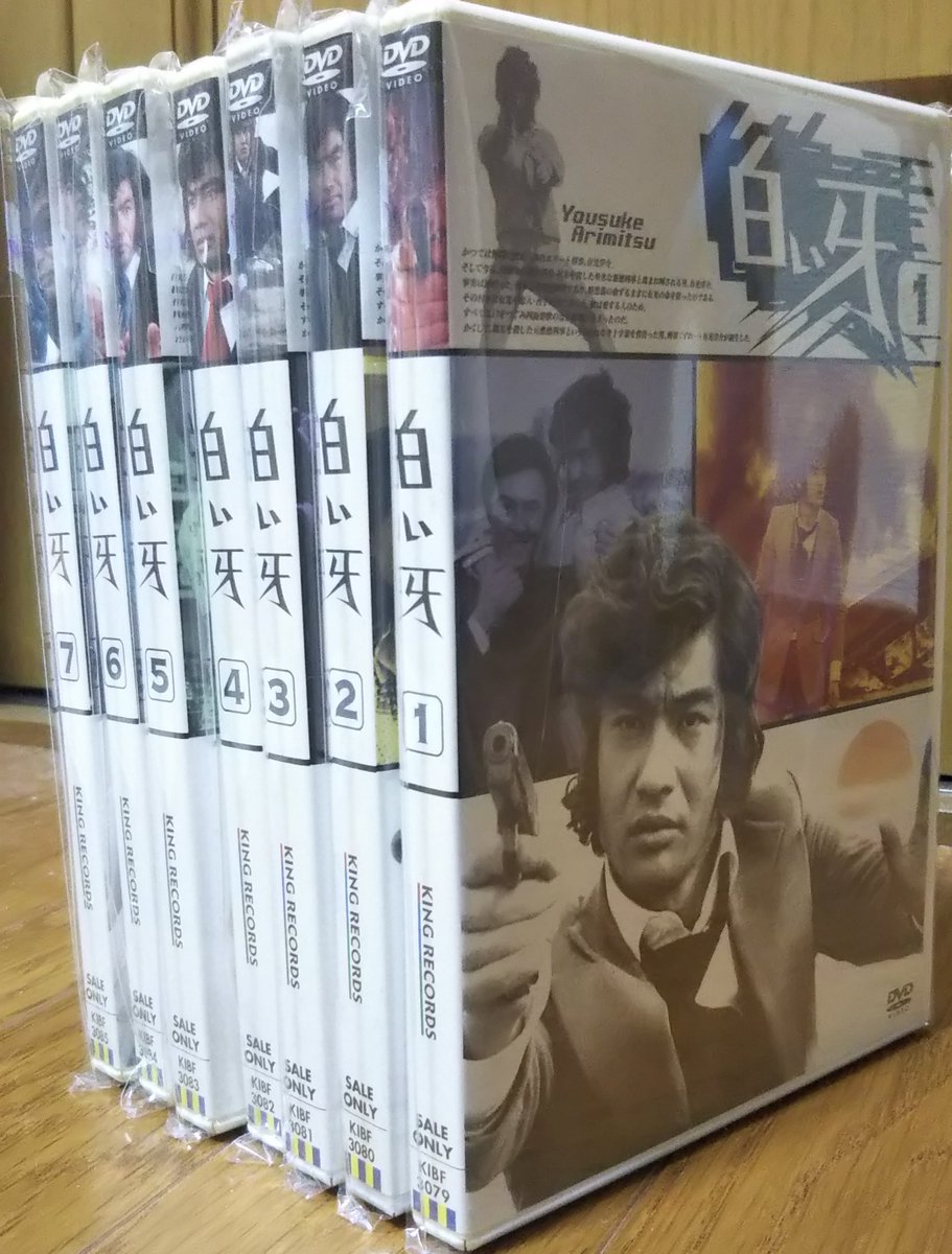 藤岡弘、主演『白い牙』DVD全7巻(廃盤)を安価で見つけてしまい