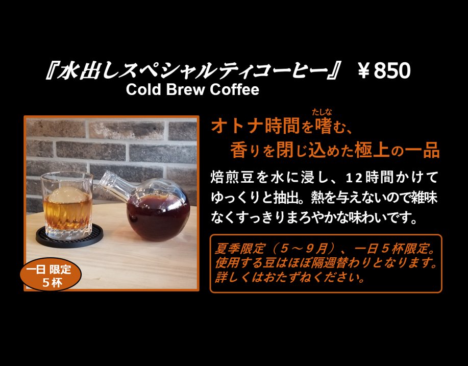 jujocoffee's tweet photo. 明日から、待望の
『水出しスペシャルティコーヒー』
がはじまりますっ。
じっくり一晩時間をかけて、すっきり香り高く仕上げた水出しコーヒーです。

豆は今年からほぼ2週間毎に替わります。
まずは『コロンビア』から。

常連さんにも人気ですが、まだ飲んだことないという方にも是非。。 https://t.co/DqQKmhdj6P