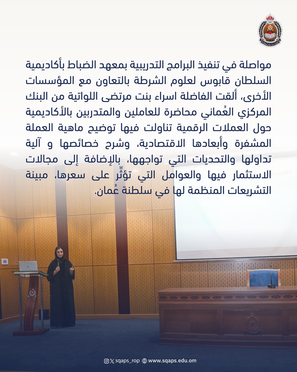 sqaps_rop's tweet photo. محاضرة " العملات الرقمية"
بأكاديمية السلطان قابوس لعلوم الشرطة.

#شرطة_عُمان_السلطانية
#أكاديمية_السلطان_قابوس_لعلوم_الشرطة https://t.co/WyRG3S8jXO