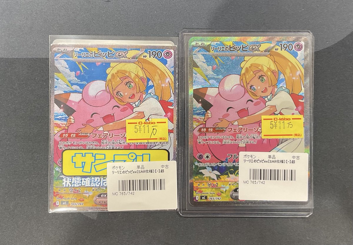 ポケカ 販売情報】 リーリエのピッピex SAR仕様 特価11万 こちらカード