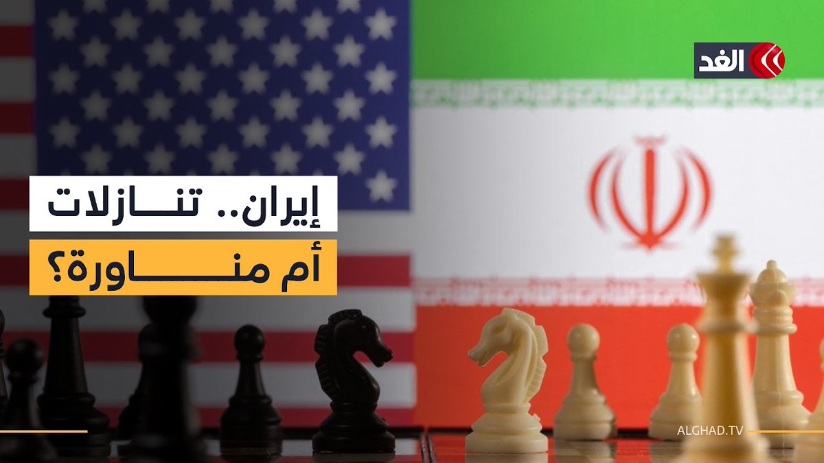 هل تقترب إيران من تنازلات كبرى لأميركا أم تناور لكسب الوقت وتخفيف الضغوط؟ باحث يجيب 