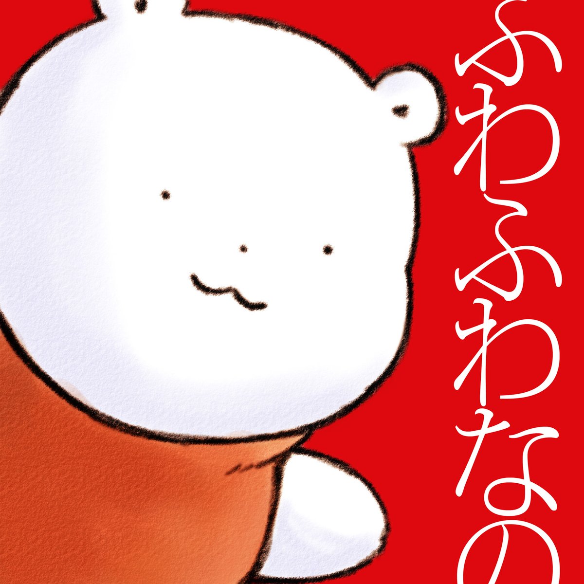 ふわふわのくま (@fuwafuwanokuma) / Posts / X