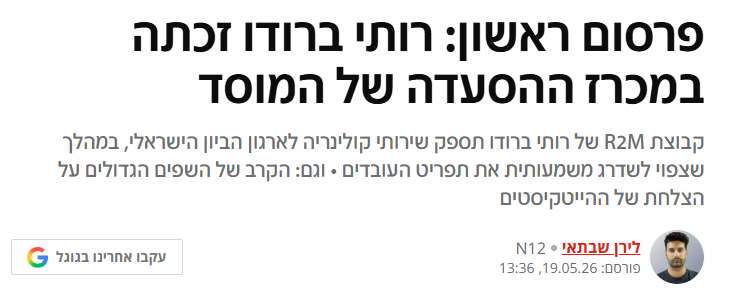 danieldolev's tweet photo. ברכות לרותי ברודו וקבוצת R2M על המכרז היוקרתי. 

בנושא אחר לגמרי, לפני שנתיים פרסמתי תחקיר שהעלה חשד כי פורשי המוסד קיבלו הטבות בניגוד לחוק. בבקשת התגובה הזכרתי חברה שעבדה עם המוסד בנושא המלהיב של חשבות שכר, ובתגובה דאגו להזכיר לי את הצו ממשלתי שקובע שכל אדם או חברה שמספקים שירותים למוסד מוגדרים "עניין סודי".

סתם, משהו שנזכרתי בו