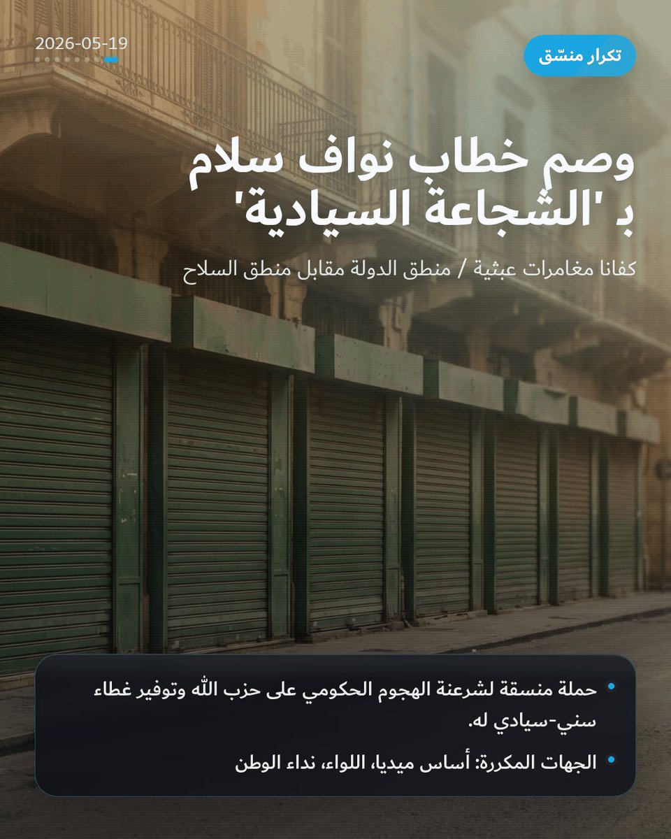 RadarBeirut's tweet photo. تكرار منسّق: وصم خطاب نواف سلام بـ 'الشجاعة السيادية' حملة منسقة لشرعنة الهجوم الحكومي على حزب الله وتوفير غطاء سني-سيادي له.

#تكرار_منسق #بيروت #لبنان #نواف_سلام #جوزيف_عون #حزب_اللہ #سلاح_حزب_الله #رادار_بيروت #الاعلام_اللبناني #الصحف_اللبنانية https://t.co/DbSTpsQNd8