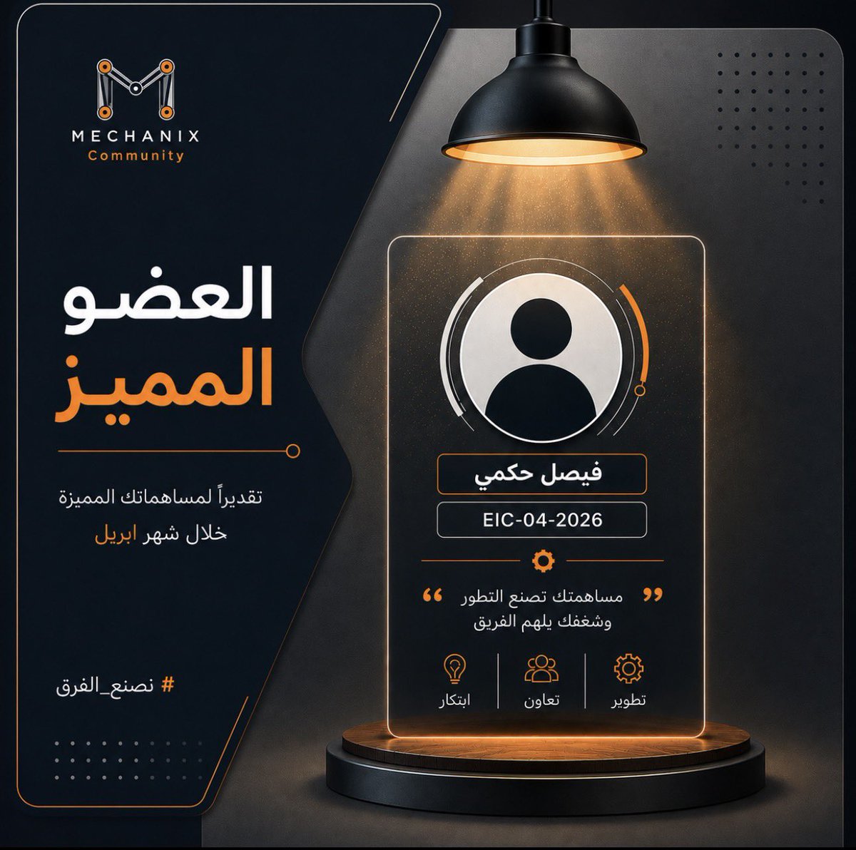 Mechanix_T1's tweet photo. التميّز لا يُقاس بالحضور فقط،
بل بالأثر الذي يتركه الشخص خلفه ✨
يسرّنا تقديم العضو المميز لشهر أبريل:
م. فيصل حكمي
شكرًا لعطائك المستمر وتفاعلك الإيجابي ومساهماتك الملحوظة داخل المجتمع 👏🏻
نتطلع لرؤية المزيد من إنجازاتك القادمة.
#مبني_لكم_وبكم_ينمو #Mechanix https://t.co/SEHR4IqA0h