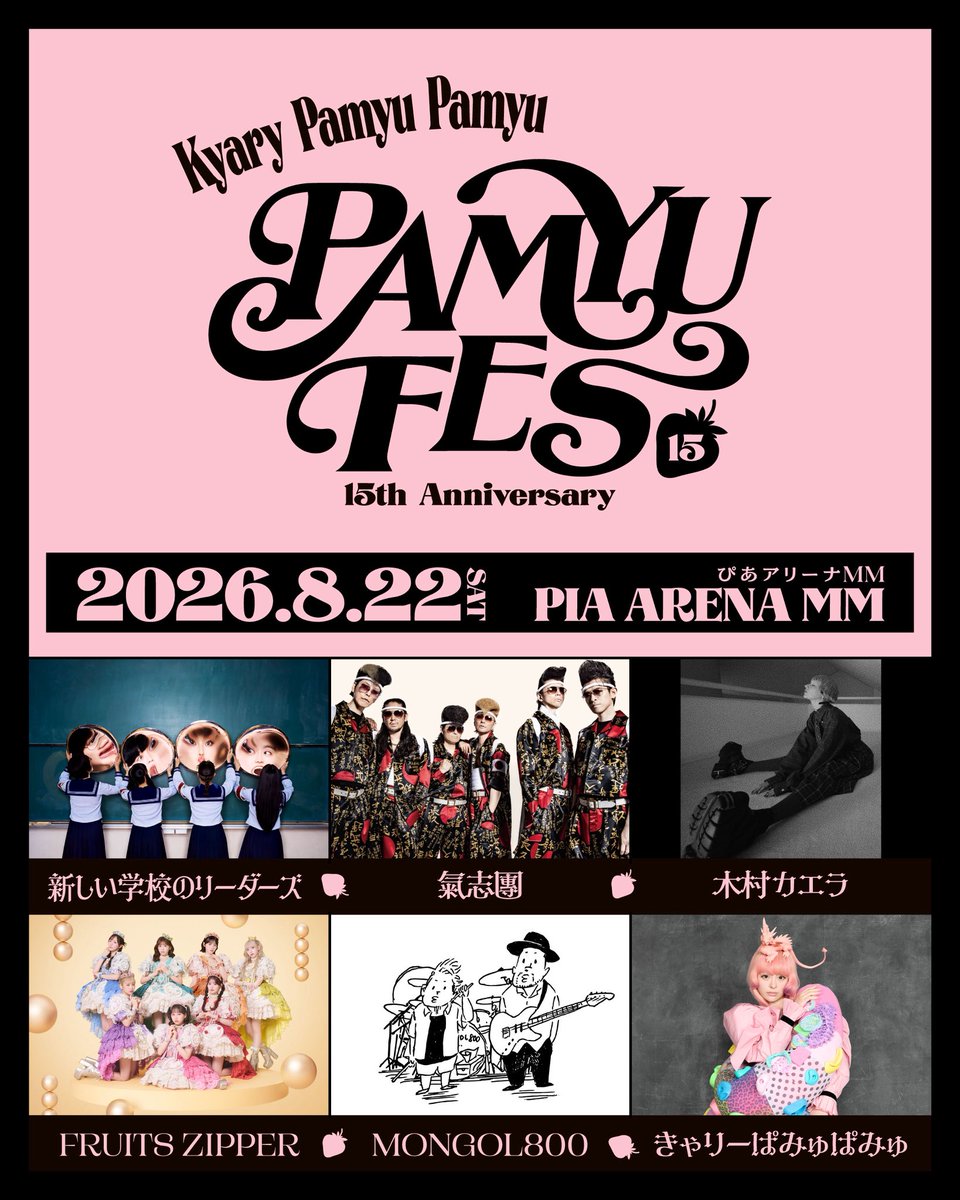 kyarystaff's tweet photo. PAMYU FES 〜Kyary Pamyu Pamyu 15th Anniversary〜🍓
日時：2026年8月22日（土）OPEN 14:30 / START 15:30
会場：神奈川県 ぴあアリーナMM
 
出演
新しい学校のリーダーズ / 氣志團 / 木村カエラ / FRUITS ZIPPER / MONGOL800 / きゃりーぱみゅぱみゅ

https://t.co/1JyqL4senx

#PAMYUFES https://t.co/E13I4LCMaD