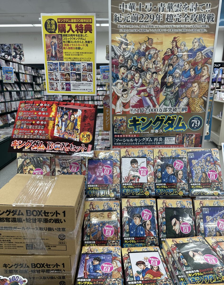 本日入荷！#集英社 「#キングダム 79巻」 「キングダムBOXセット1巻