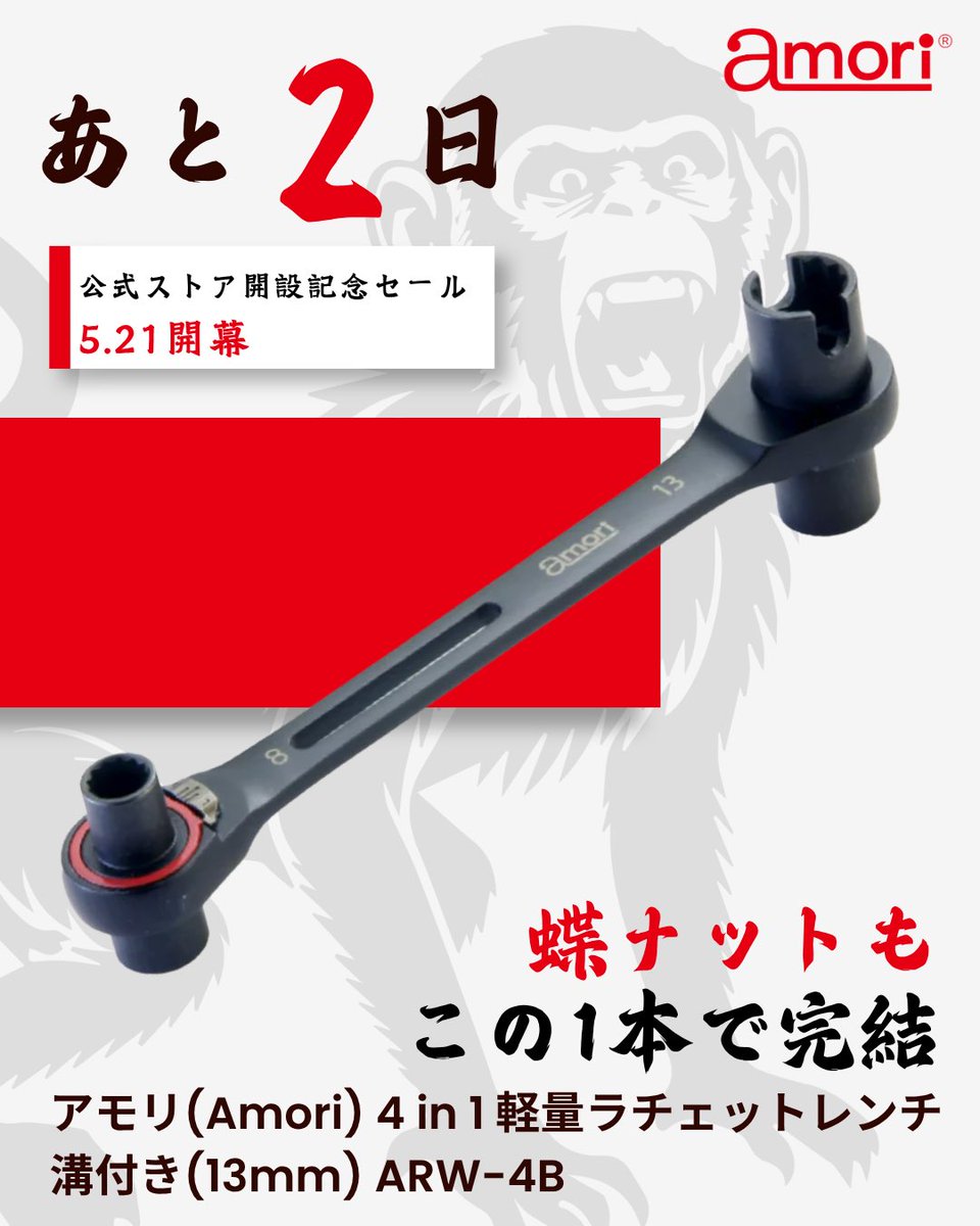 amoritools's tweet photo. 【開幕カウントダウン｜あと2日】

蝶ナットも、ボルトも、これ1本で。

4in1軽量ラチェット���ンチ 溝付き（ARW-4B）
13mmソケットの割溝が、
設備工事の「あと一本」を消し去る。

持ち替えゼロ。現場の答えは、シンプルだ。

🛒 公式ストア（Shopify）
🔑 全品10%OFF → HBDAMORI
🔑 送料無料（¥2,000以上） → FSAMORI

🛒 Amazon
🔑 新規購入者限定 10%OFFクーポン配布中

5.21開幕。あと2日。

#Amori #ARW4B