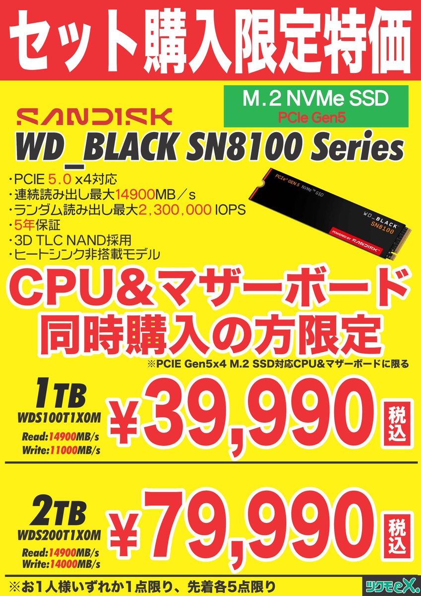 3F】 ハイエンドNVMe SSDがCPU & マザーボードとの同時購入でお買い得