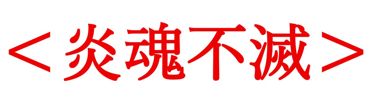 enoko_tomato's tweet photo. 実は皆様にお知らせがあります。
私、炎龍トマトは、5月31日をもって、topiaの活動に一区切りつけようと思います。
別媒体で違う名前になって活動するつもりです。
topiaのアカウントは消さないので、完全なお別れじゃないよ！またひょっこり現れるから！
炎魂不滅！ https://t.co/wqdRVjuZux