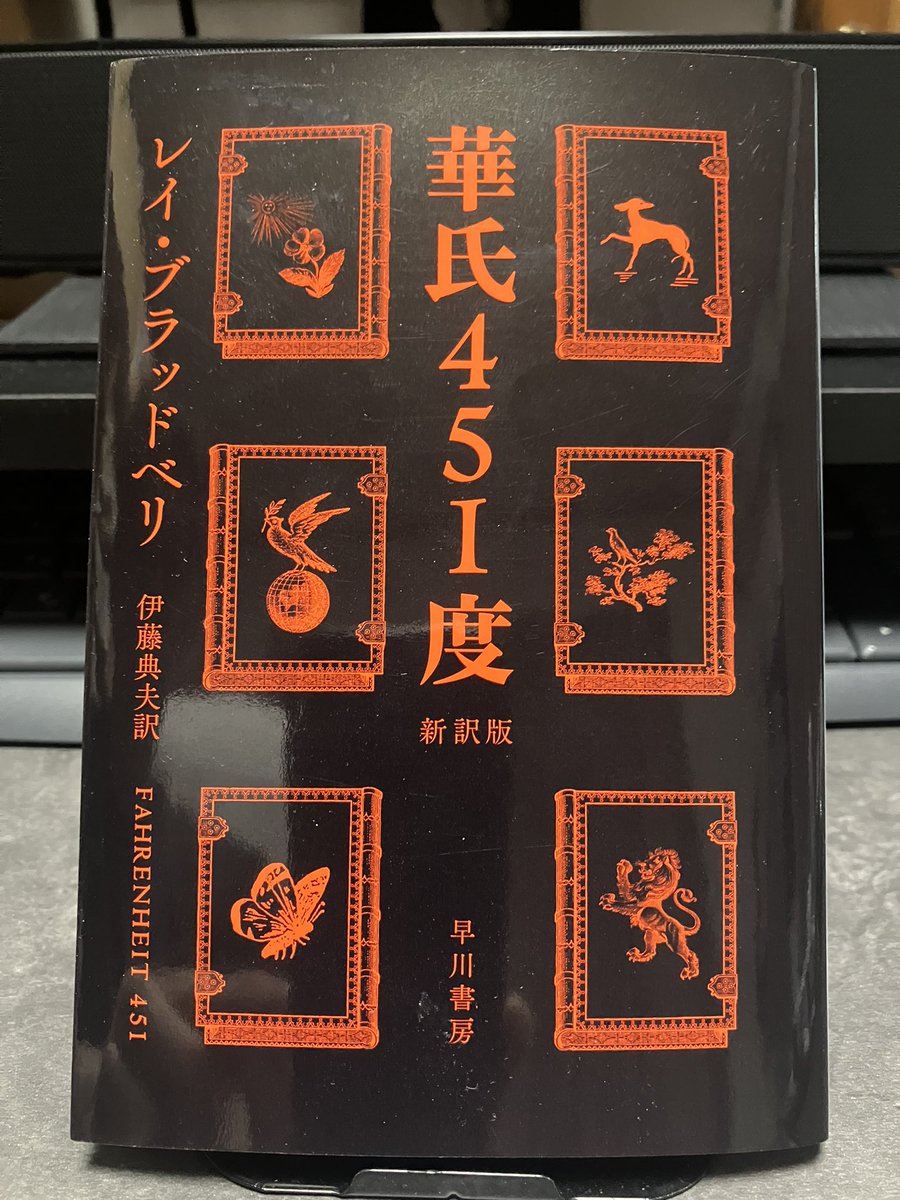 Toshi21340892's tweet photo. レイ・ブラッドベリ『華氏451度』＃読了
本を所持することを禁じられた近未来を舞台にしたディストピア小説
主人公はその禁じられた本を燃やすファイアマンのモンターグ。
ある少女と出会い、とある出来事をきっかけに反旗を翻すが、そこからの展開と結末がまぁ凄い。
読んで良かったと思える作品。 https://t.co/kzDNY4u7E3