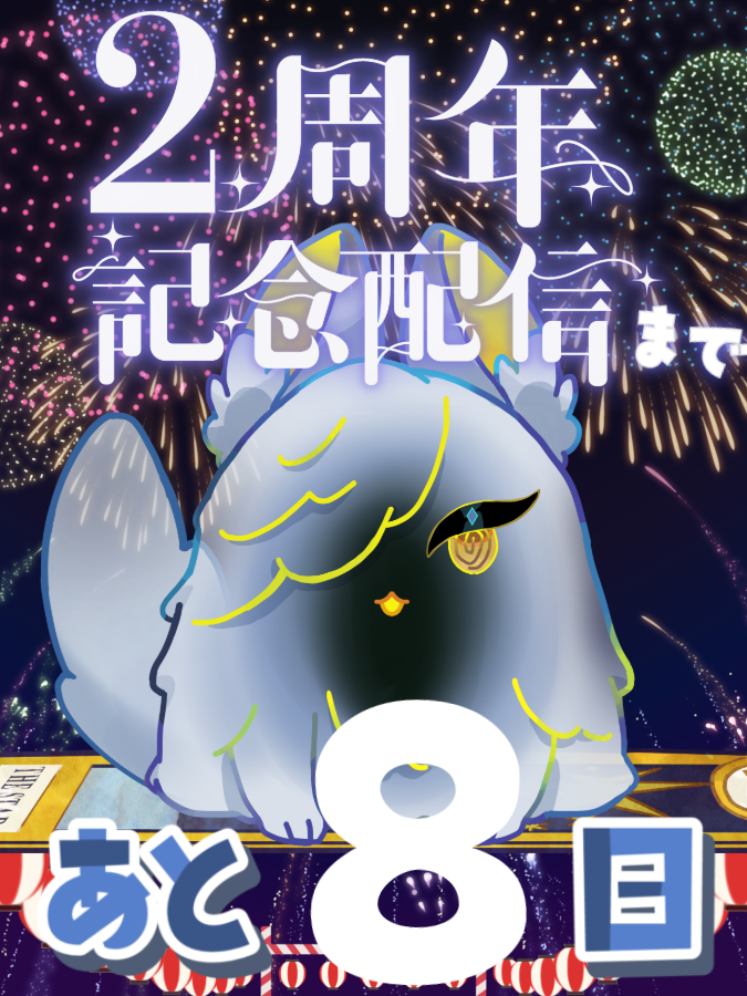 🎮 配信告知 🎮 5月27日22時～ #2周年記念配信‼‼‼ あと8日( *´艸